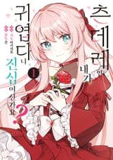 츤데레인 내가 귀엽다니 진심이신가요? 표지 이미지