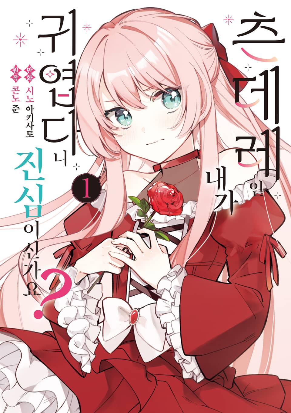 츤데레인 내가 귀엽다니 진심이신가요? 1권