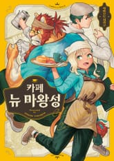 카페 뉴 마왕성 표지 이미지