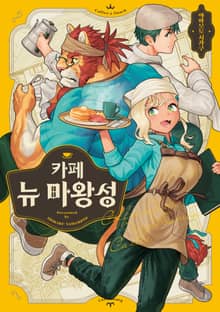 카페 뉴 마왕성