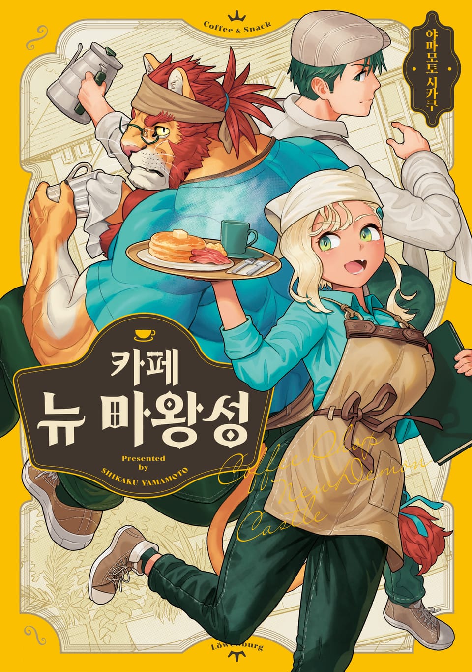 카페 뉴 마왕성 1권