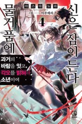 물거품에 신은 잠이 든다 표지 이미지