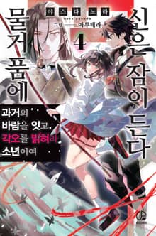 물거품에 신은 잠이 든다
