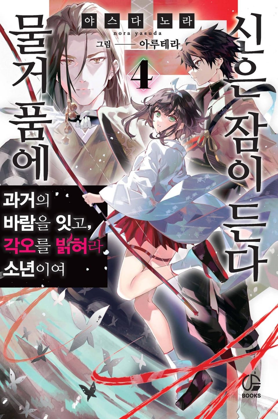 물거품에 신은 잠이 든다 4권