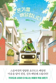 온기를 배달합니다