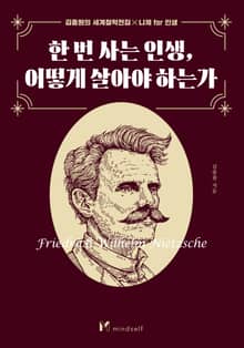 개정판 | 한 번 사는 인생, 어떻게 살아야 하는가