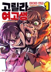 고릴라 여고생 표지 이미지