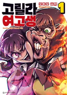 고릴라 여고생