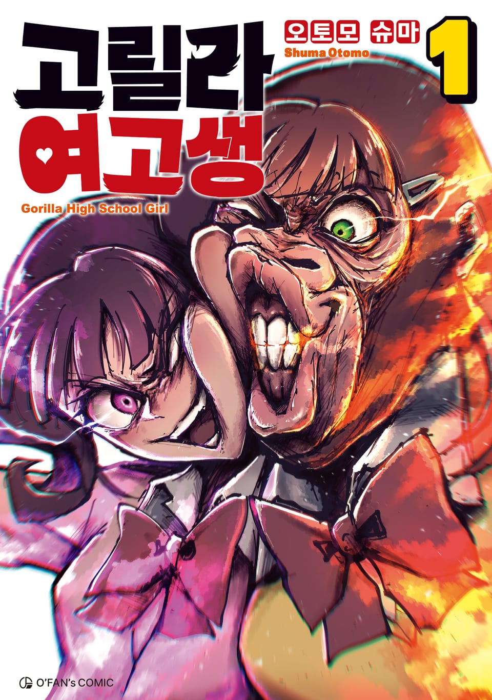 고릴라 여고생 1권