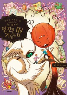 인간을 키우는 법