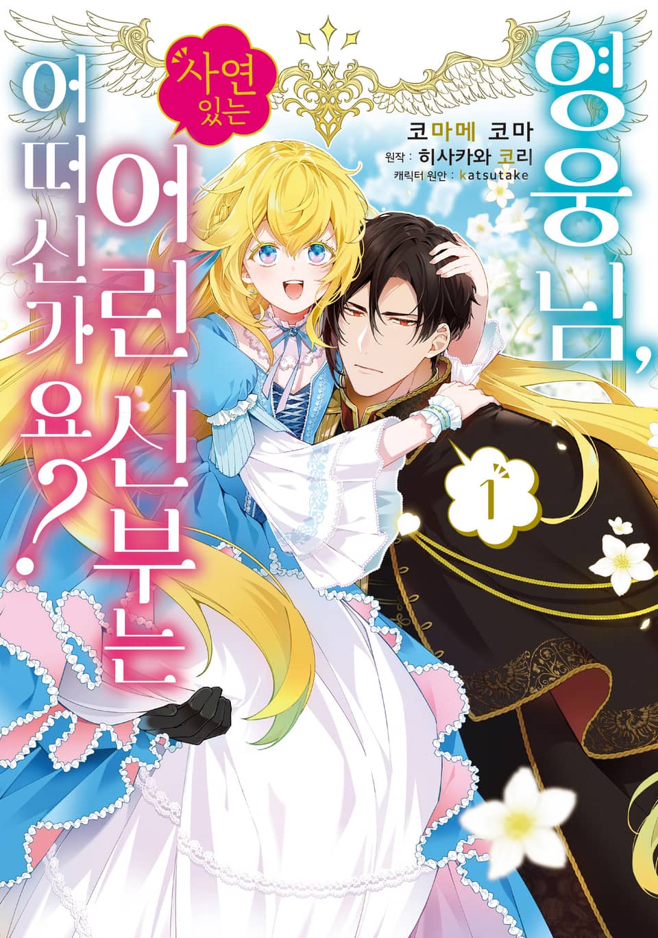 영웅님, 사연 있는 어린 신부는 어떠신가요? 1권