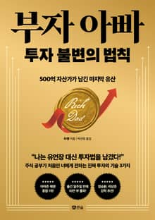 부자 아빠 투자 불변의 법칙