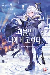 괴물인 너에게 고한다, 표지 이미지