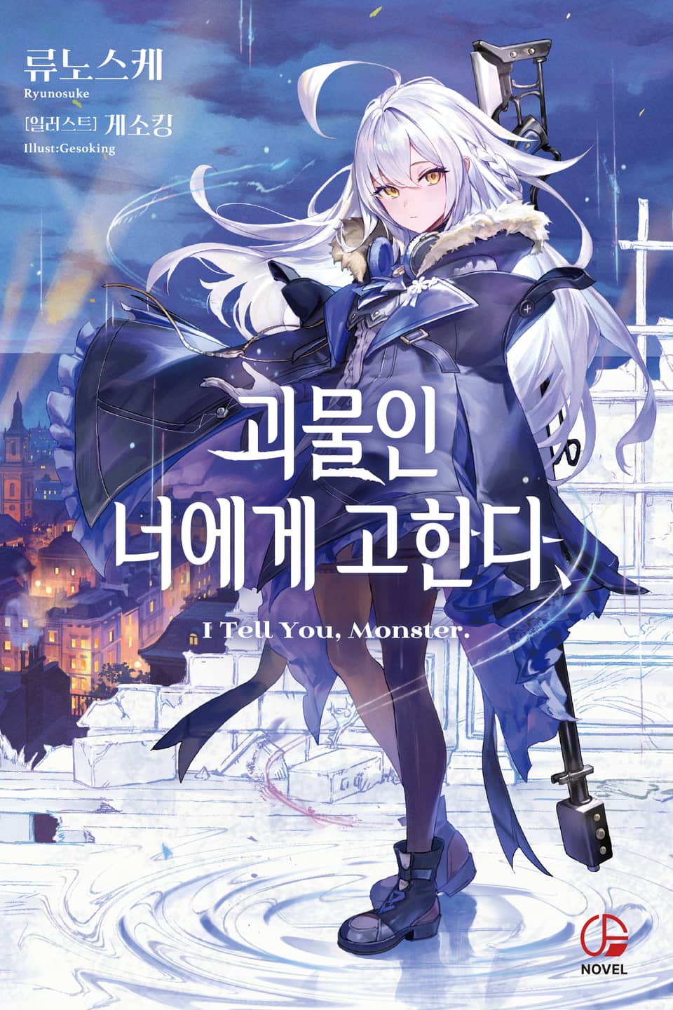 괴물인 너에게 고한다, 1권