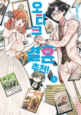 오타쿠 결혼 추천! 표지 이미지