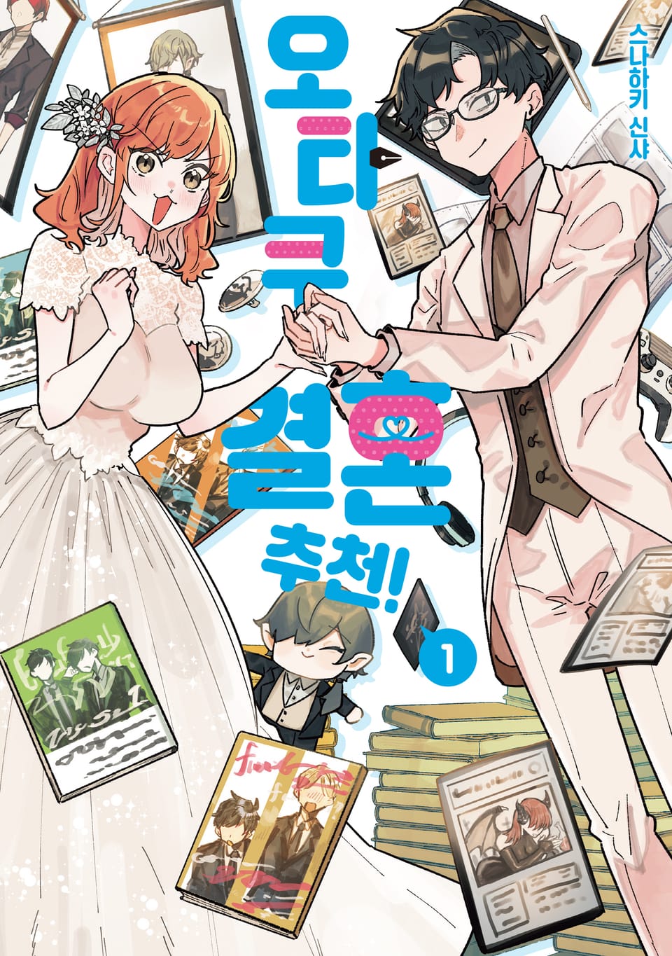 오타쿠 결혼 추천! 1권