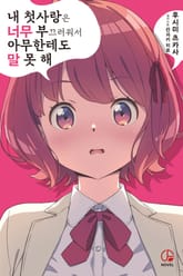 내 첫사랑은 너무 부끄러워서 아무한테도 말 못 해 표지 이미지