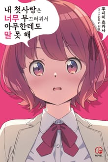 내 첫사랑은 너무 부끄러워서 아무한테도 말 못 해