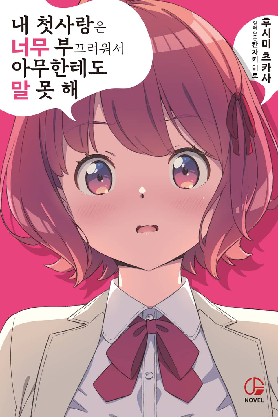 내 첫사랑은 너무 부끄러워서 아무한테도 말 못 해 1권