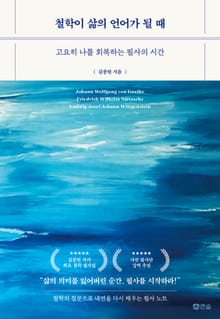 철학이 삶의 언어가 될 때