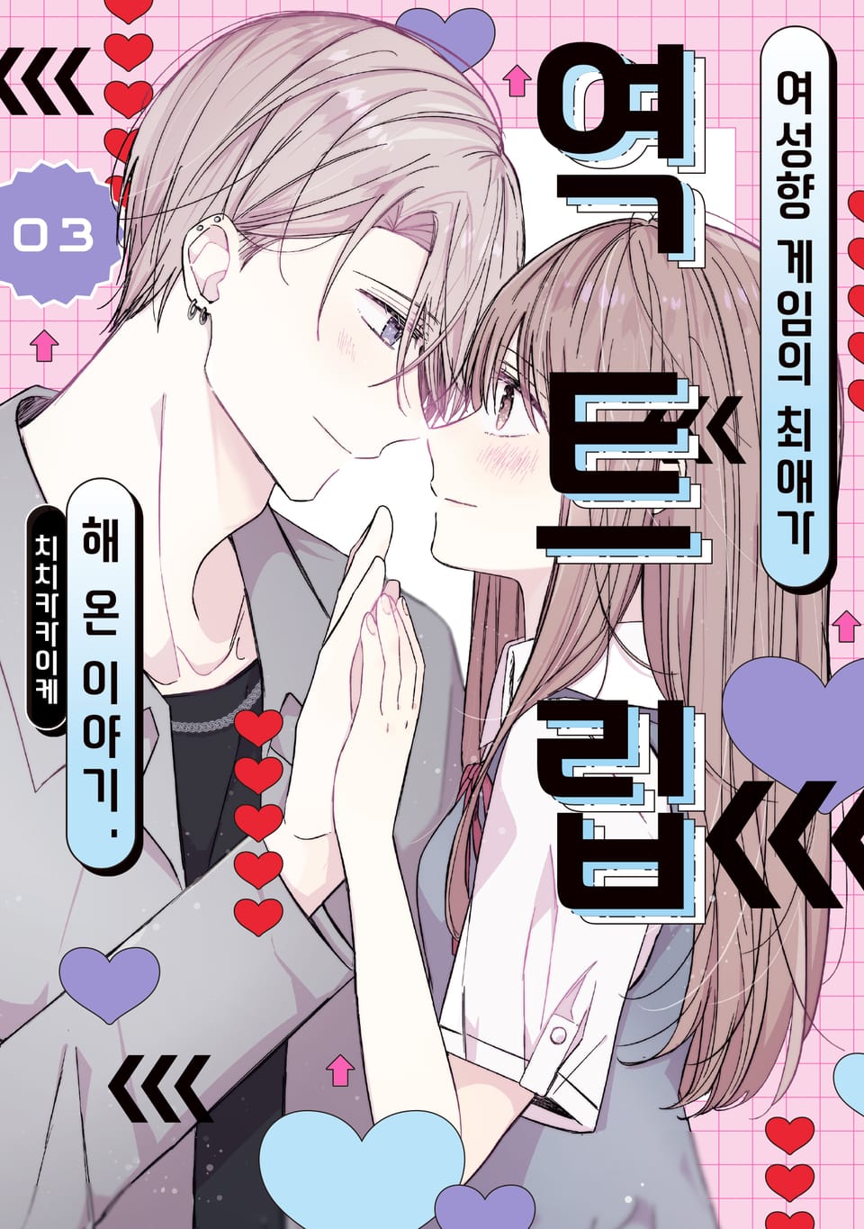 여성향 게임의 최애가 역트립해 온 이야기. 3권 (완결)