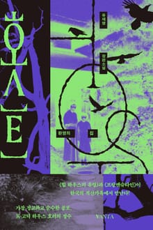 호스트 : 환영의 집