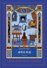 새벽의 화원 표지 이미지