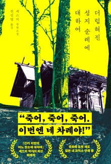 더럽혀진 성지 순례에 대하여