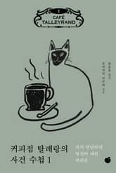 커피점 탈레랑의 사건 수첩 1권 표지 이미지