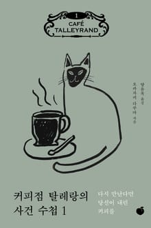 커피점 탈레랑의 사건 수첩 1권