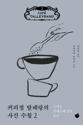 커피점 탈레랑의 사건 수첩 2권 표지 이미지