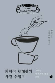 커피점 탈레랑의 사건 수첩 2권