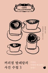 커피점 탈레랑의 사건 수첩 3권 표지 이미지
