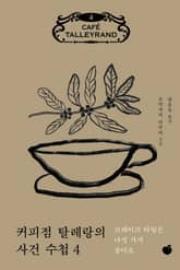 커피점 탈레랑의 사건 수첩 4권 표지 이미지