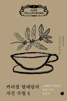 커피점 탈레랑의 사건 수첩 4권