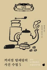 커피점 탈레랑의 사건 수첩 5권 표지 이미지
