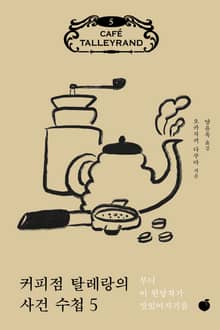 커피점 탈레랑의 사건 수첩 5권
