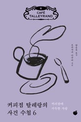 커피점 탈레랑의 사건 수첩 6권 표지 이미지