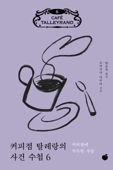 커피점 탈레랑의 사건 수첩 6권
