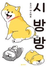 시방방 표지 이미지