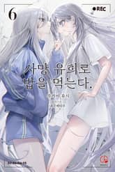사망 유희로 밥을 먹는다. 표지 이미지
