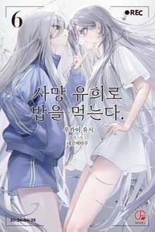 사망 유희로 밥을 먹는다.