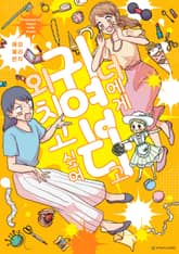 너에게 귀엽다고 외치고 싶어 표지 이미지