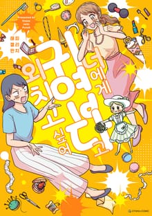 너에게 귀엽다고 외치고 싶어