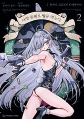 [코믹] 사망 유희로 밥을 먹는다. 표지 이미지