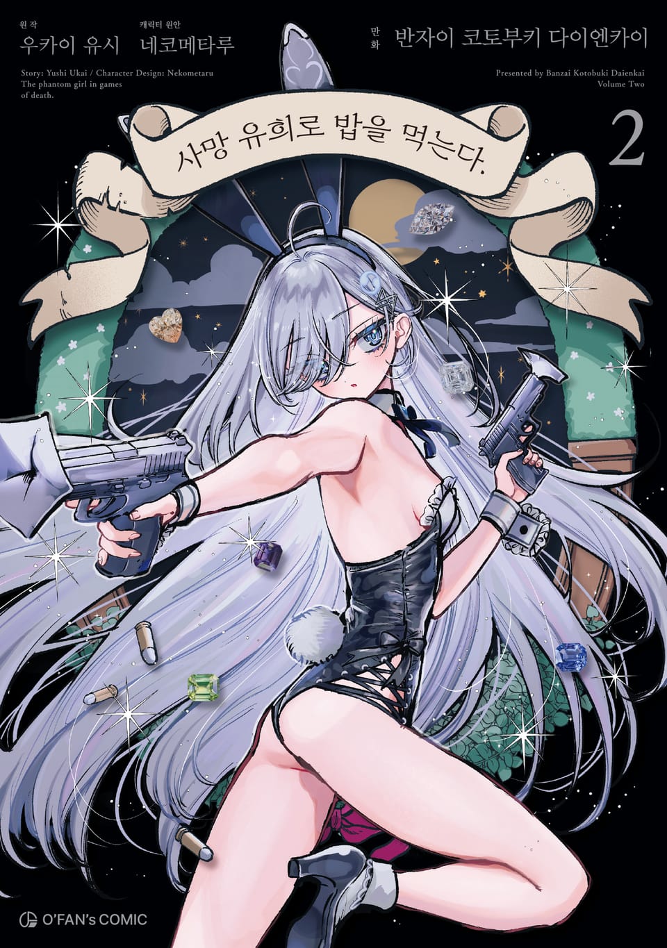 [코믹] 사망 유희로 밥을 먹는다. 2권