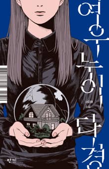 여우누이, 다경