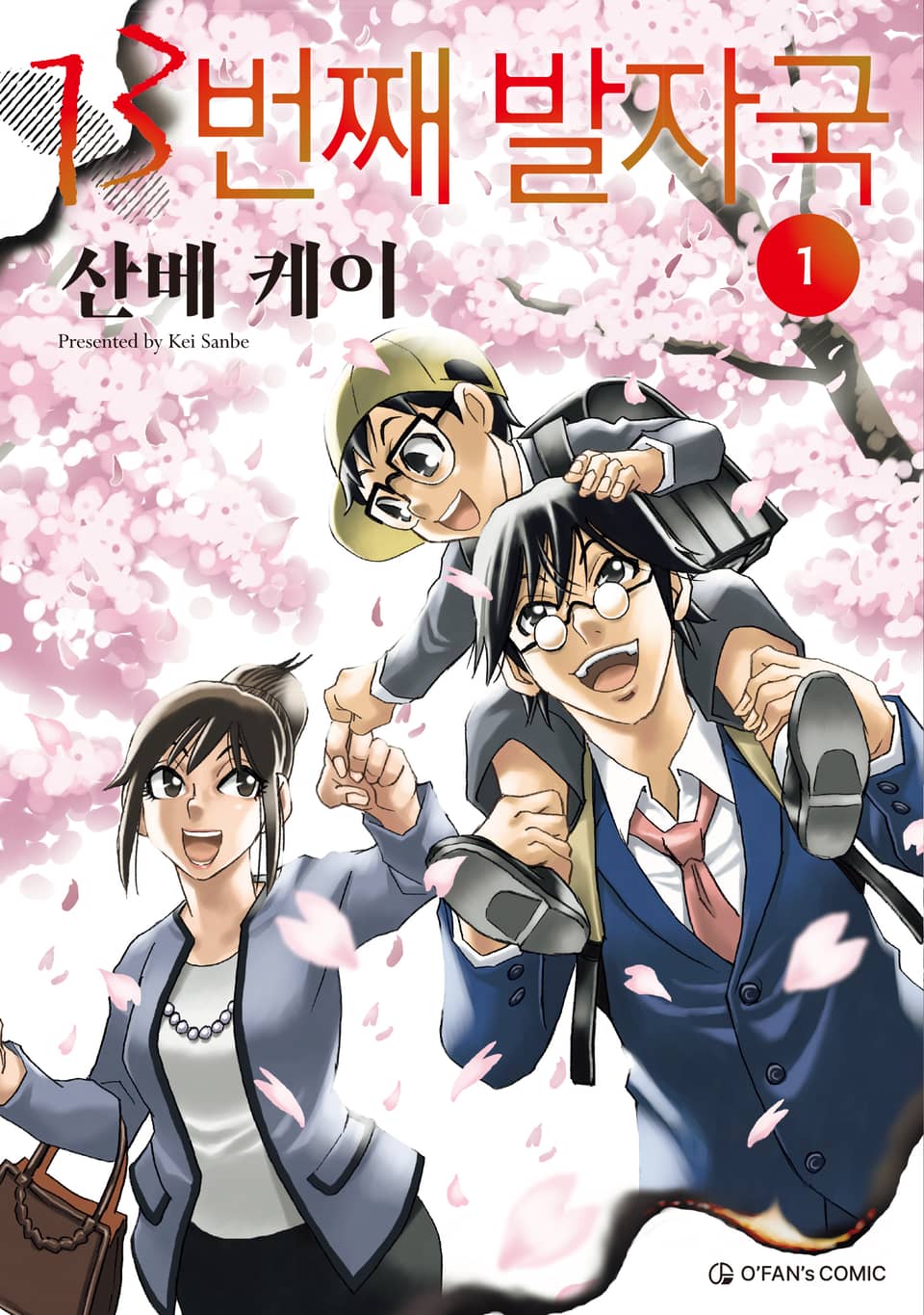 13번째 발자국 1권