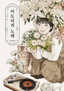 미도리의 노래 - 수집군풍 -