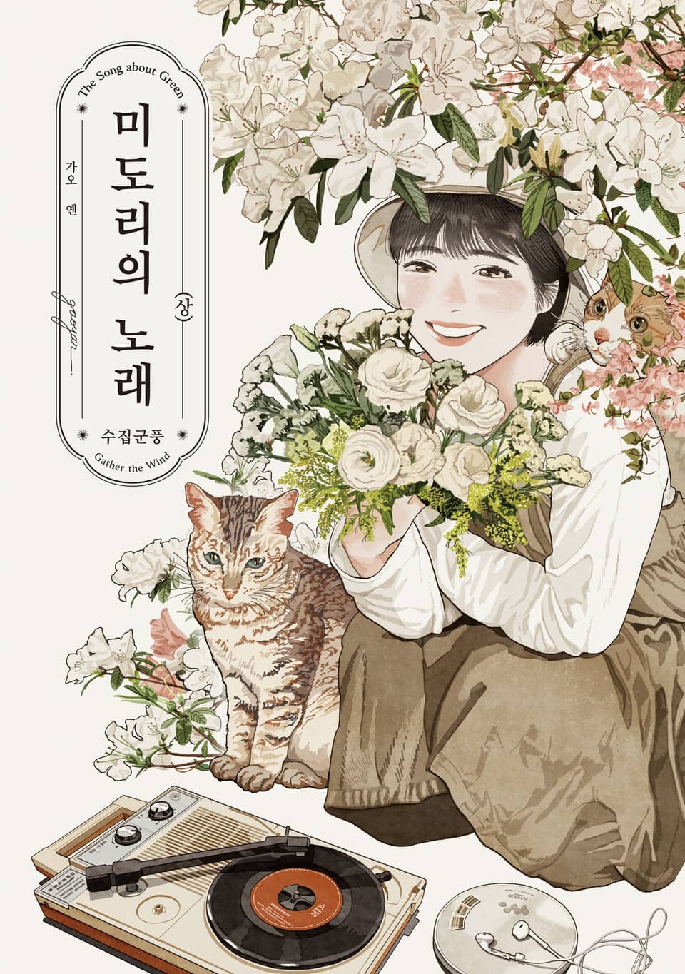 미도리의 노래 - 수집군풍 - 상